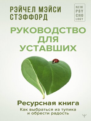 cover image of Ресурсная книга. Руководство для уставших. Как выбраться из тупика и обрести радость